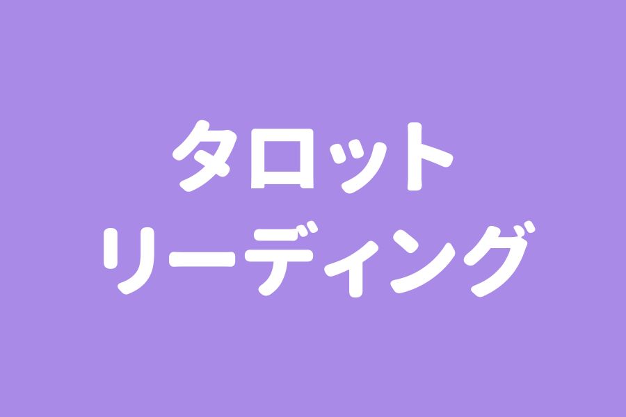 タロットリーディング