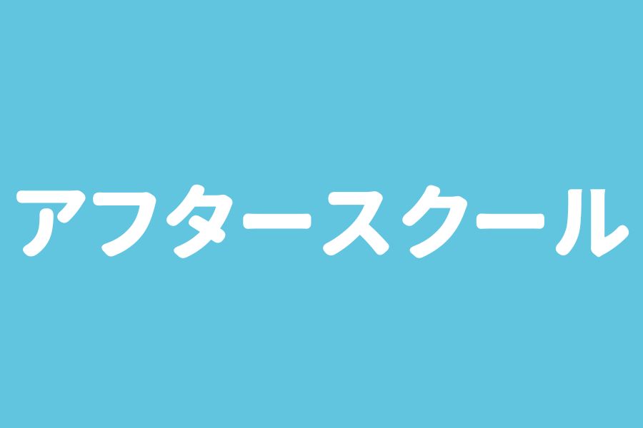 アフタースクール