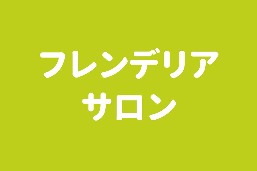フレンデリアサロン