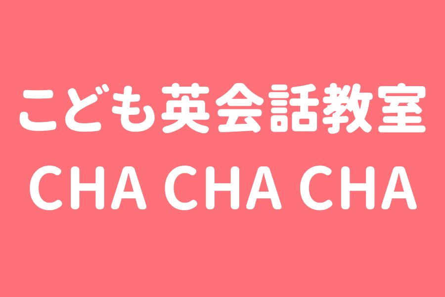 こども英会話教室 CHA CHA CHA